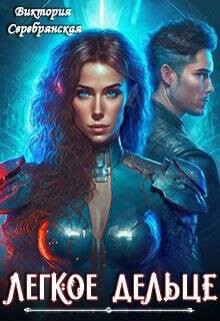 Легкое дельце (СИ)
