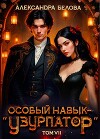 Особый навык - «узурпатор». Том 7 (СИ)