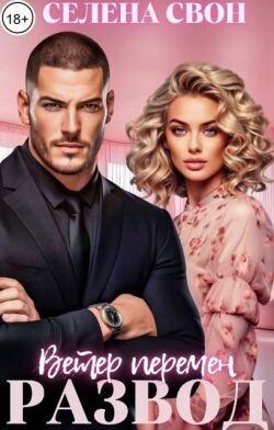 Развод. Ветер перемен (СИ)