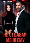 Не отдавай меня ему (СИ)