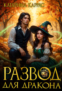 Развод для дракона (СИ)