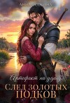Артефакт на удачу. След золотых подков (СИ)