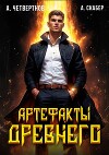 Артефакты Древнего (СИ)
