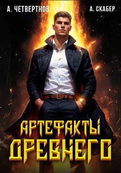 Артефакты Древнего (СИ)