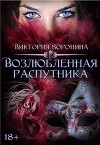 Возлюбленная распутника (СИ)