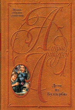 Дети из Буллербю