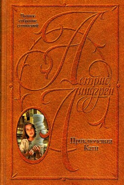 Приключения Кати