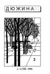 Дюжина 1996 № 14