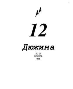 Дюжина 1995 №09