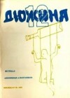 Дюжина 1993 №05