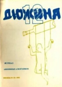 Дюжина 1993 №05