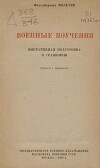 Военные поучения