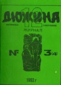 Дюжина 1992 №04