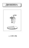 Дюжина 1996 №13