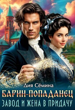 Барин-попаданец. Завод и жена в придачу (СИ)