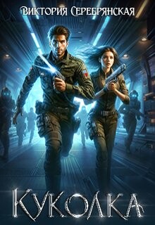 Куколка (СИ)