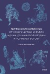 Мифология викингов. От кошек Фрейи и яблок Идунн до мировой бездны и «Сумерек богов»