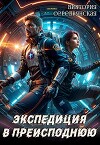 Экспедиция в преисподнюю (СИ)