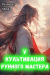 Культивация рунного мастера 5 (СИ)