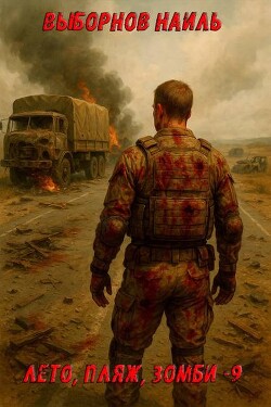 Лето, пляж, зомби 9 (СИ)