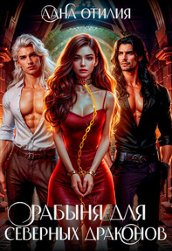 Рабыня для Северных Драконов (СИ)