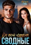 Сводные. Он мной одержим (СИ)