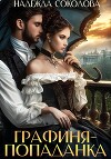 Графиня-попаданка