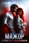 Мажор. Стану его наказанием (СИ)