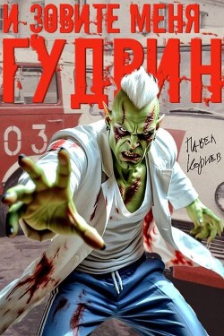 И зовите меня Гудвин (СИ)