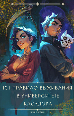 101 правило выживания в Университете Касадора - I