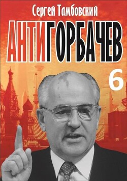 Анти-Горбачев 6 (СИ)