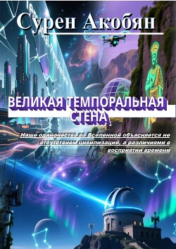 Великая темпоральная стена