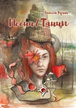 Песни/Танцы