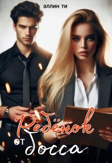 Ребенок от босса (СИ)