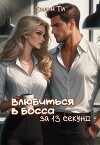 Влюбиться в босса за 13 секунд (СИ)