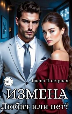 Измена. Любит или нет? (СИ)