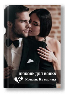 Любовь для волка (СИ)