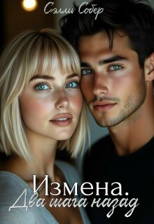 Измена. Два шага назад (СИ)