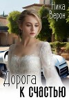 Дорога к счастью (СИ)