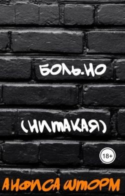 Боль.но (Нитакая) (СИ)