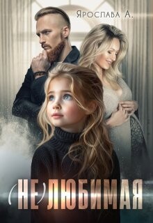 (не)любимая (СИ)