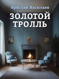 Золотой тролль (СИ)