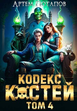 Кодекс костей 4 (СИ)