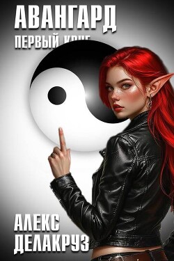 Авангард. Первый круг (СИ)