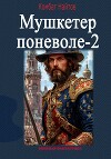 Мушкетер поневоле – 2