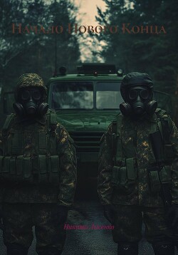 Начало Нового Конца