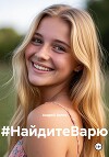 #НайдитеВарю