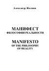 Манифест Философии Реальности. MANIFESTO OF THE PHILOSOPHY OP REALITY