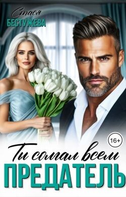 Предатель. Ты солгал всем (СИ)