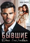 Бывшие. Она (не) твоя (СИ)